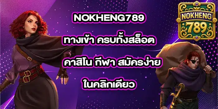 NOKHENG789-ทางเข้า_