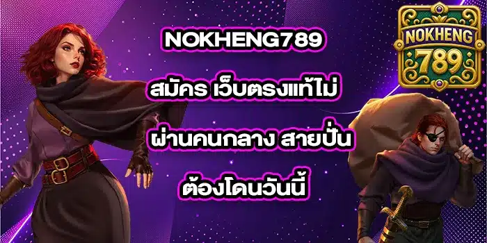 NOKHENG789สมัคร