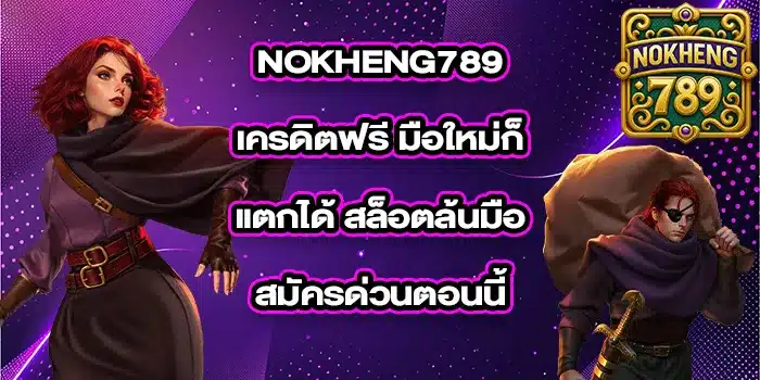 NOKHENG789เครดิตฟรี