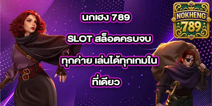 นกเฮง-789-slot